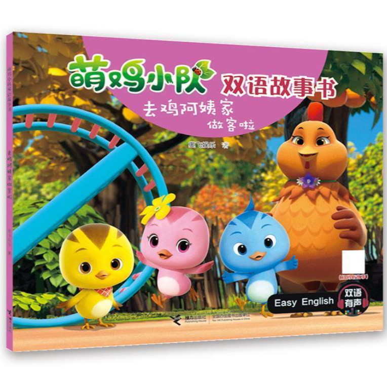 青少年读物绿色印刷示范项目：萌鸡小队去鸡阿姨家做客啦书本