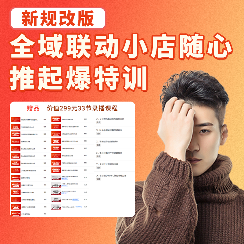 新规改版：全域联动小店随心推起爆特训