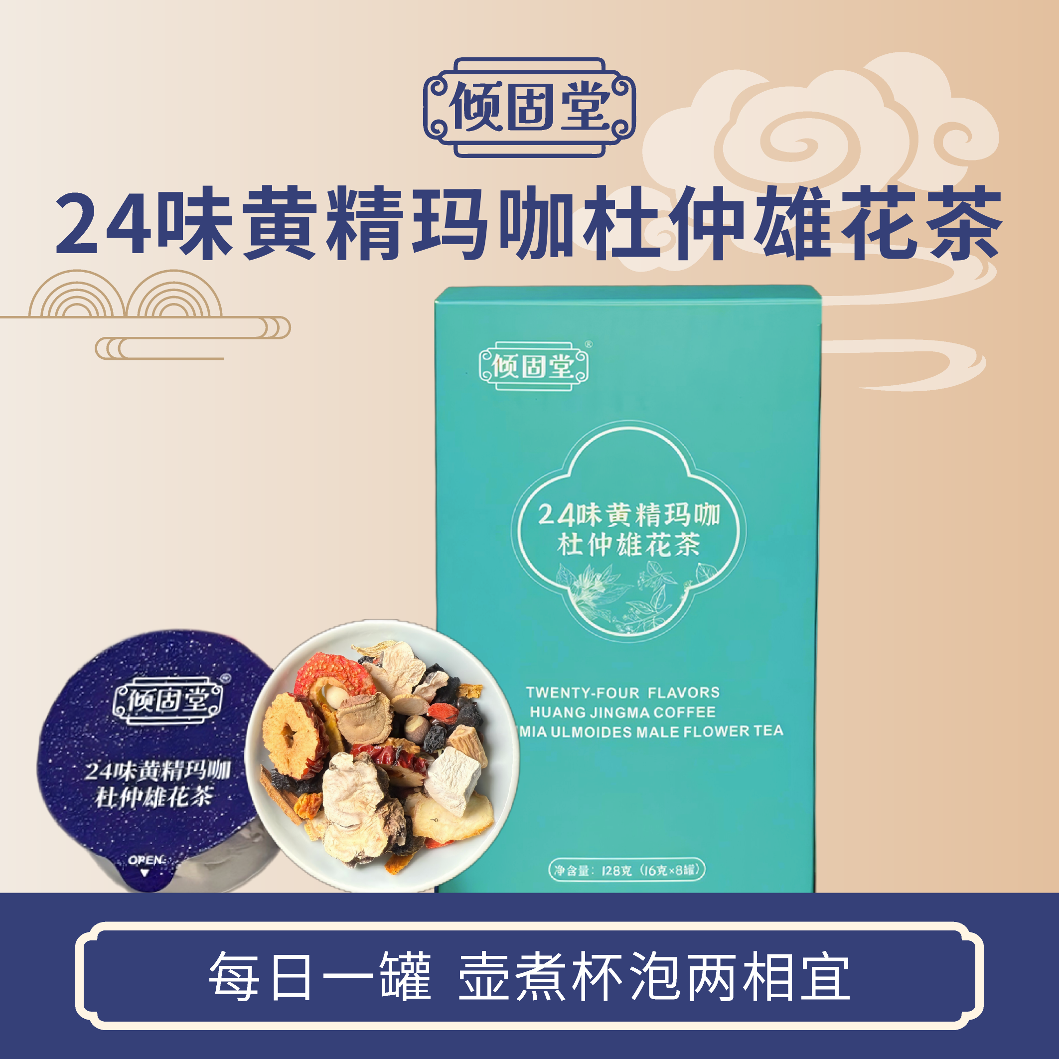 24味黄精玛咖杜仲雄花养生茶