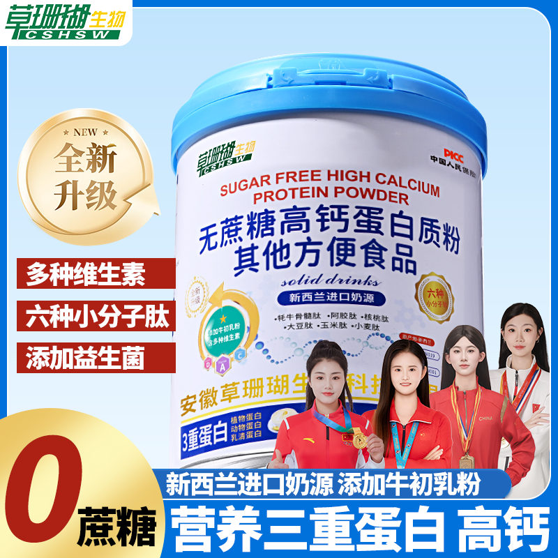 【三重蛋白】草珊瑚无蔗糖高钙蛋白质粉380g/罐 拍一发二罐