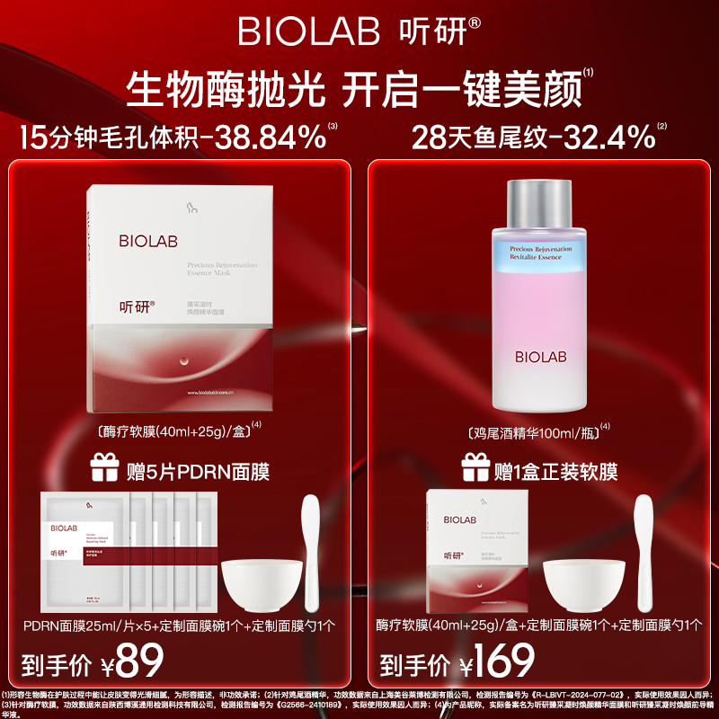 【爆款上新】BIOLAB听研酶疗软膜鸡尾酒精华 紧致抗皱毛孔 zy商品图