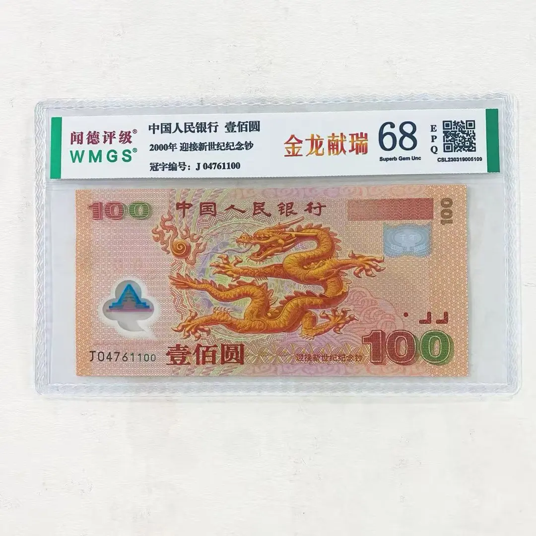 ()2000年迎接新世纪纪念钞 单张 68E 评级封装 图片仅供参考