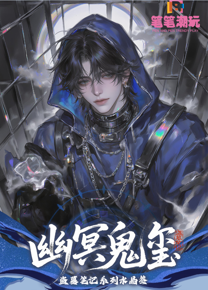 DMBJ【茼蒿菜代拆】新人首单盗墓笔记笔笔潮玩幽冥鬼玺水晶签收藏卡