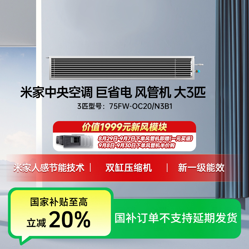 米家中央空调 巨省电 风管机大3匹 新一级能效 75FW-OC20/N3B1
