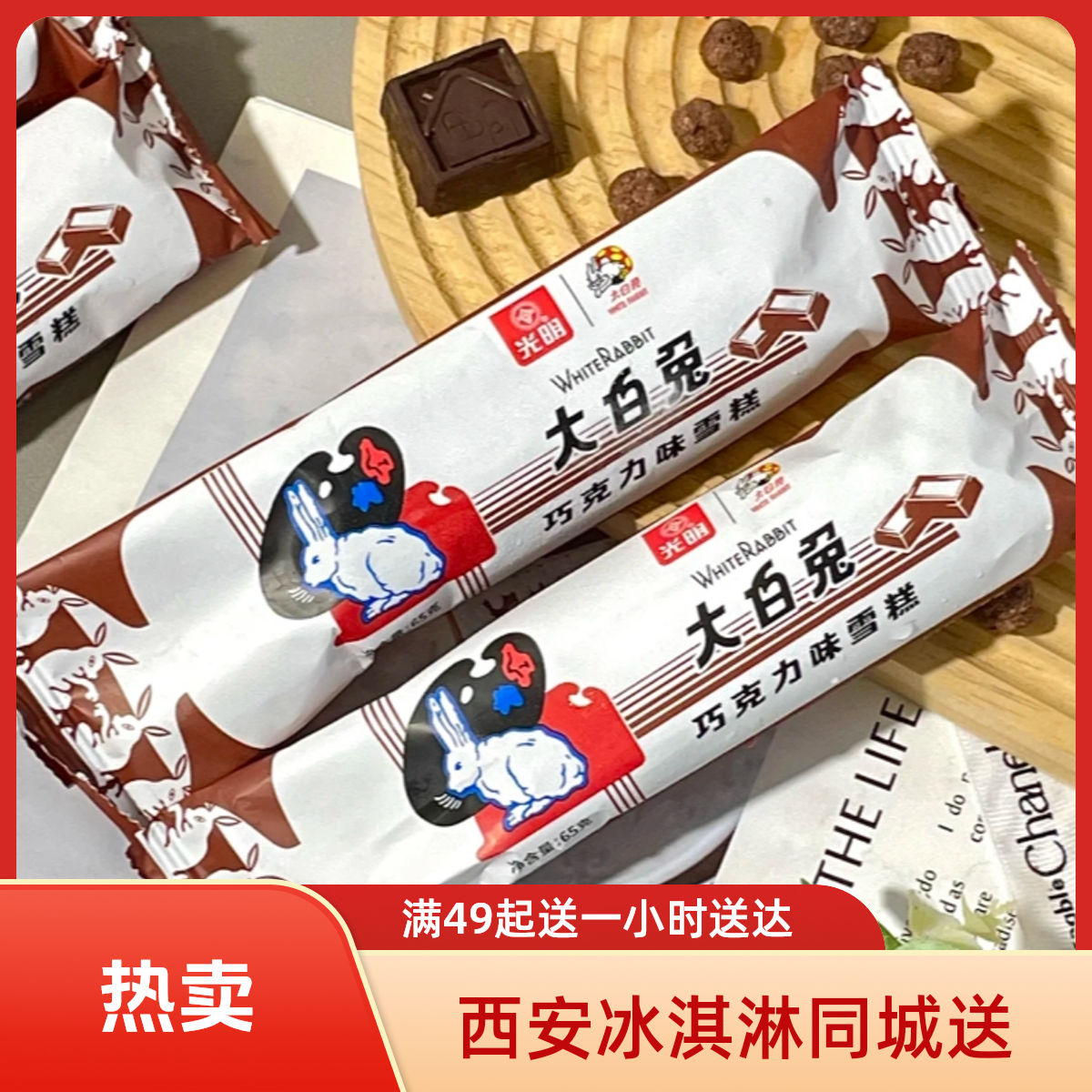 光明巧克力大白兔雪糕同城送