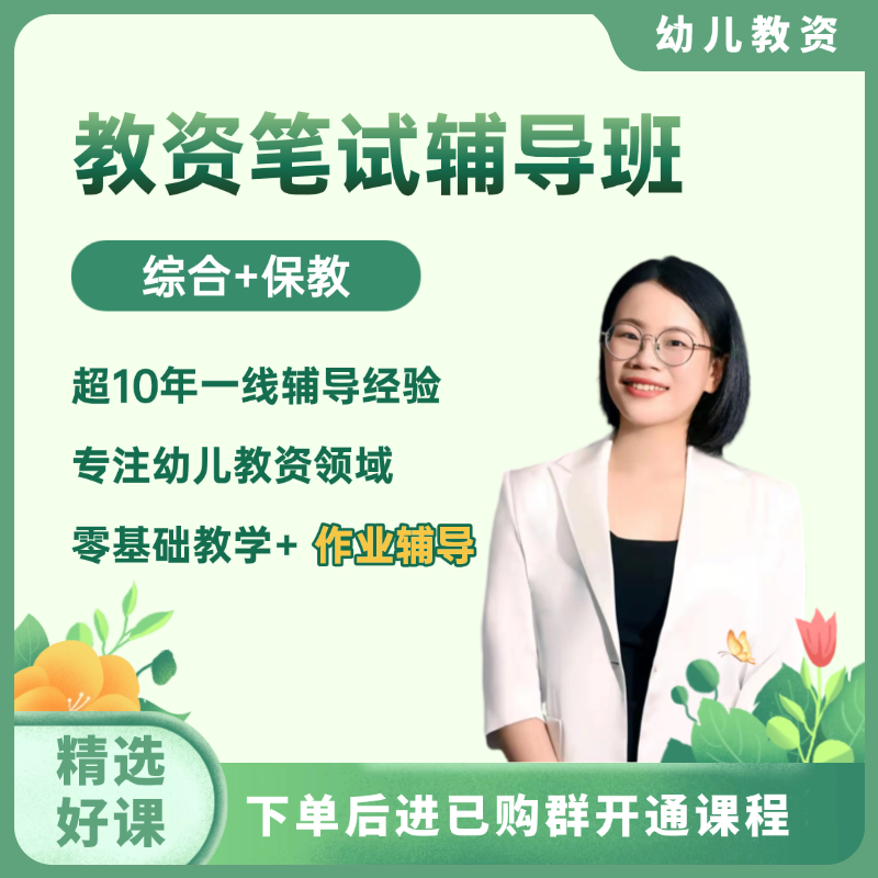 【笔试辅导班】幼儿教资笔试作业批改辅导全国通用含材料