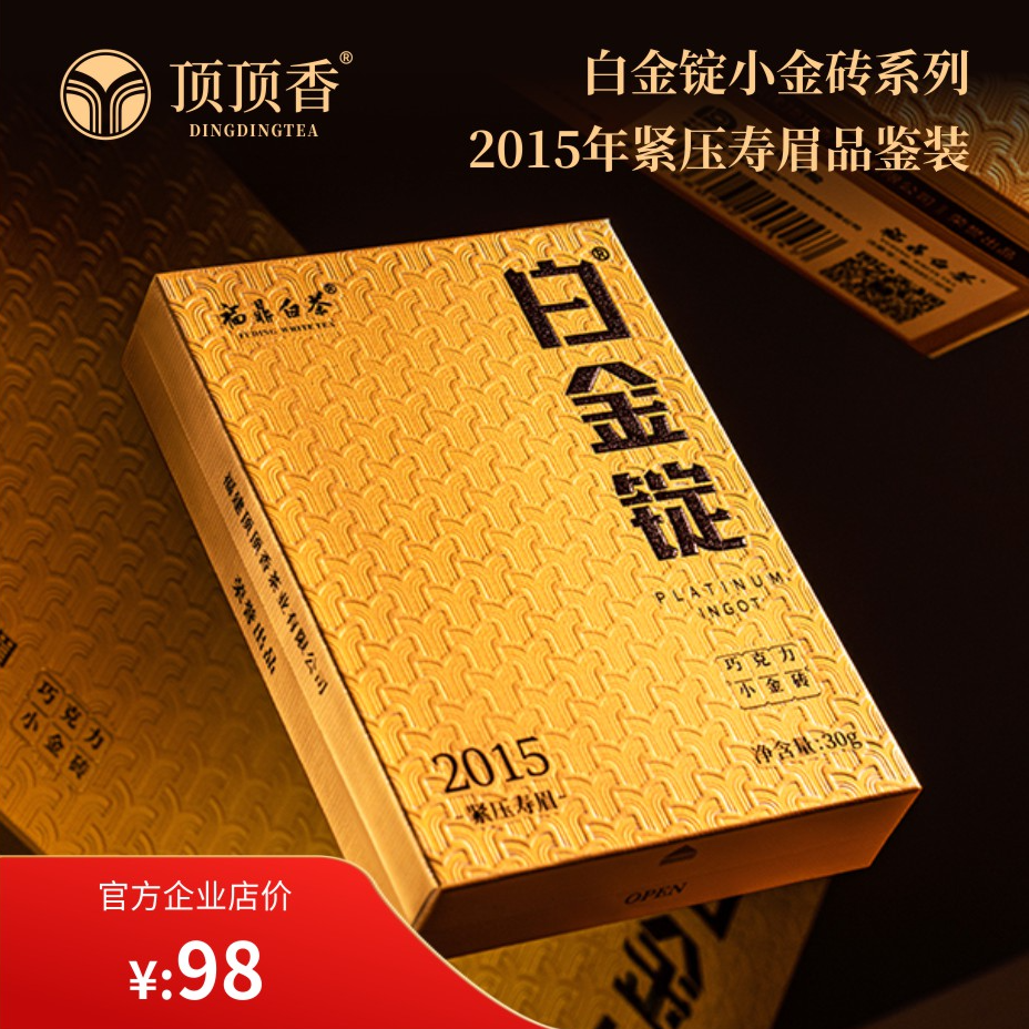 顶顶香白茶福鼎白茶白金锭系列2015年一级紧压寿眉30g小盒装