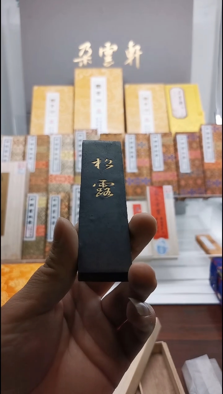 松露 2两 澄心堂 金自俊制作