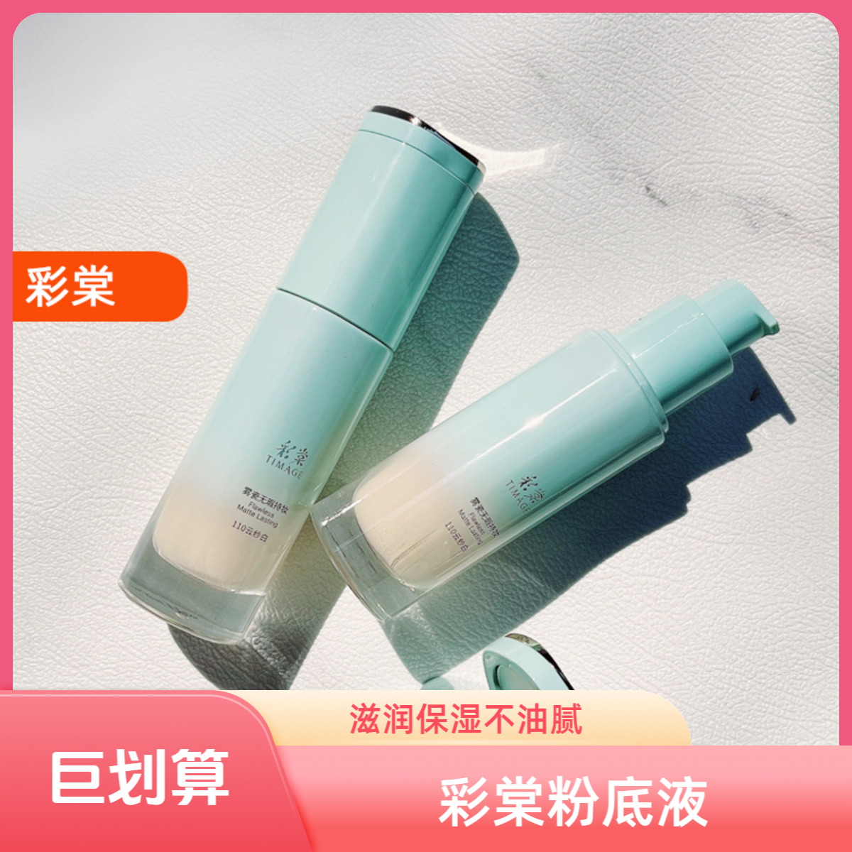 彩棠TIMAGE小圆管持妆粉底液混合肌遮瑕保湿持久不脱妆油皮正品