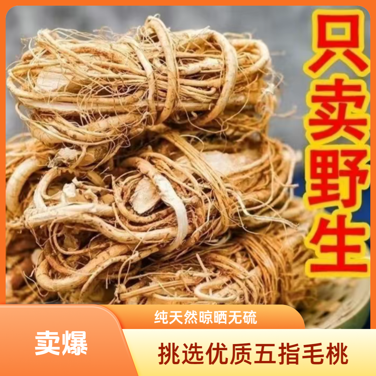 正宗天然广西五指毛桃野生干货可炖汤泡酒煲汤草本