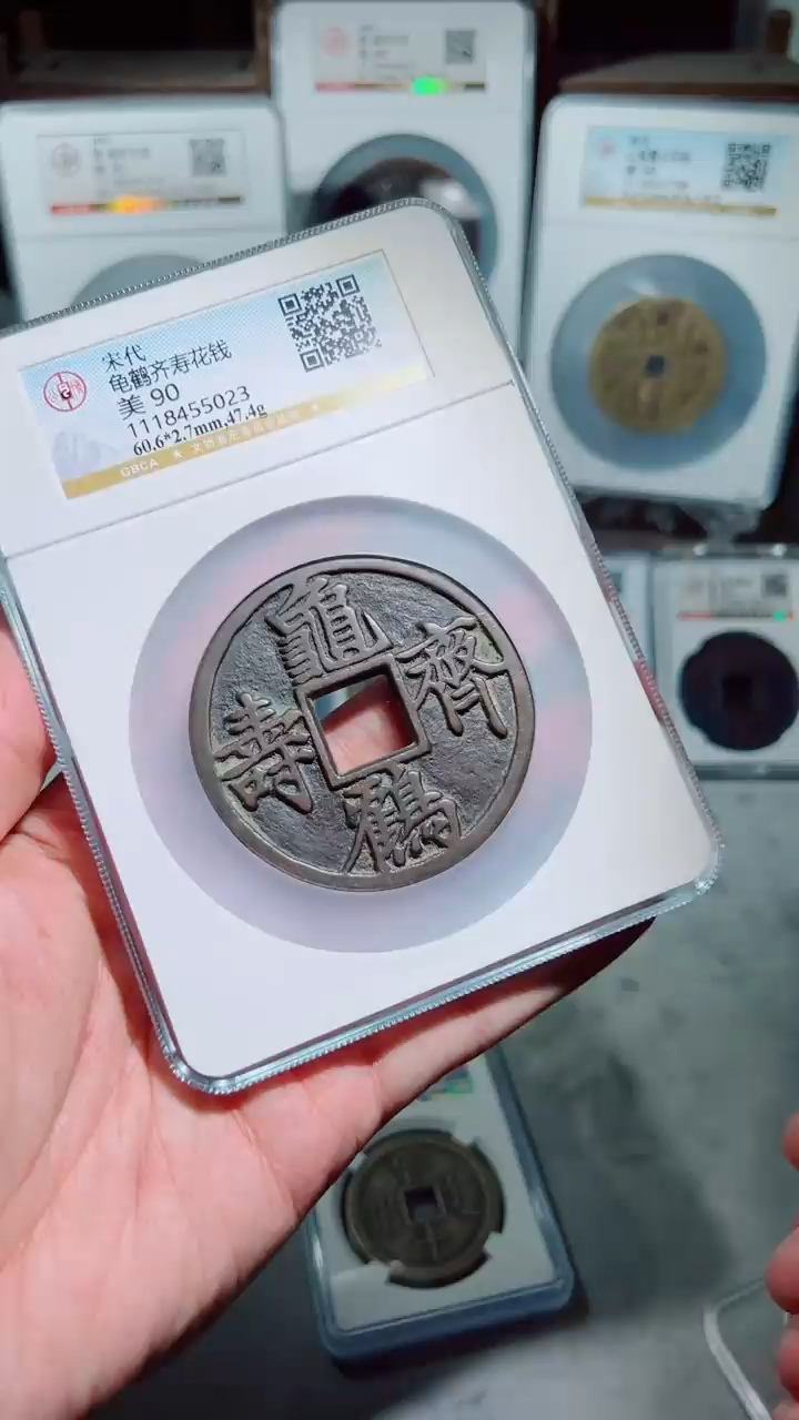 【闪购商品】铜宋代龟鹤齐寿花钱90