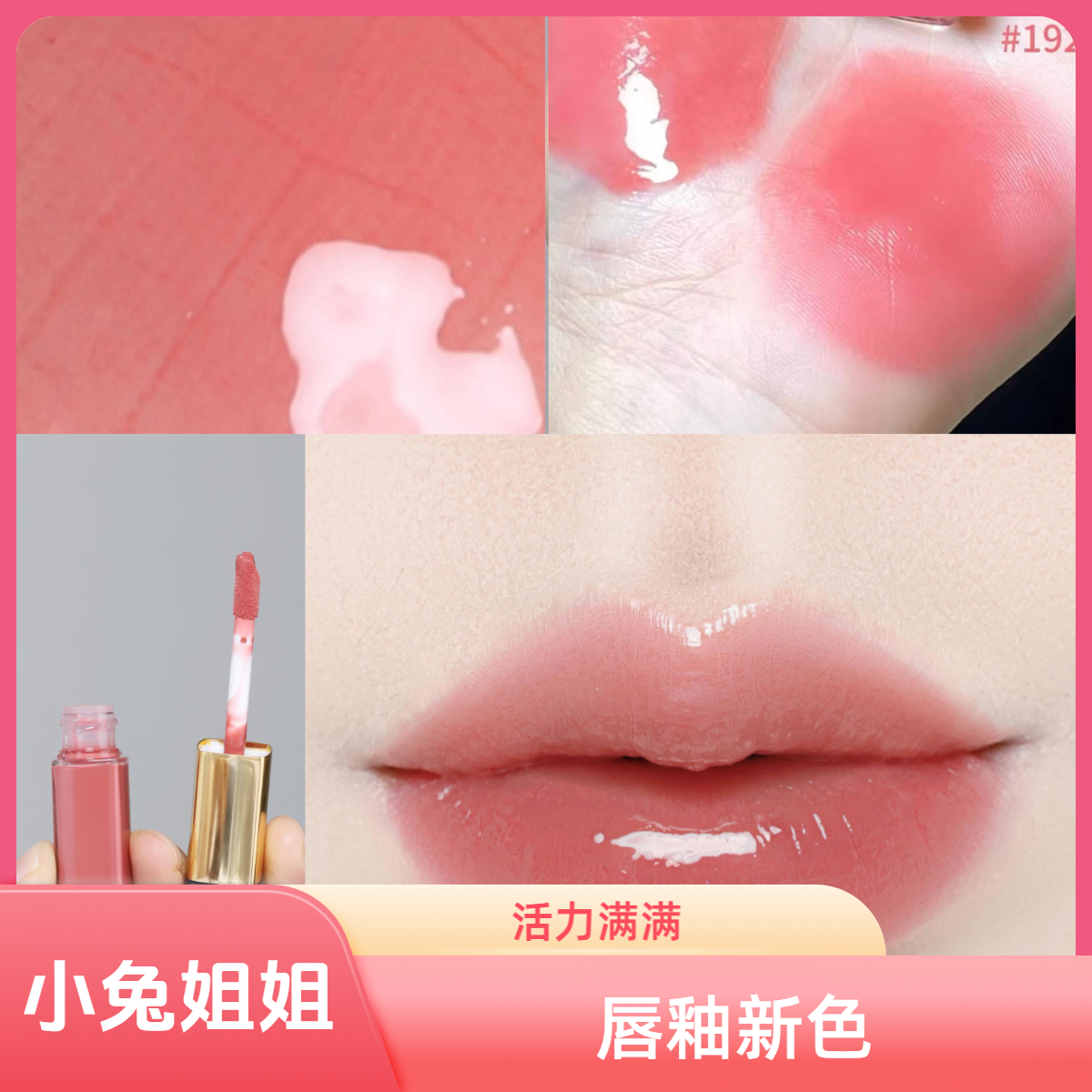 小香双头唇釉192草莓郁金香,春天的色m好看的！活力满满