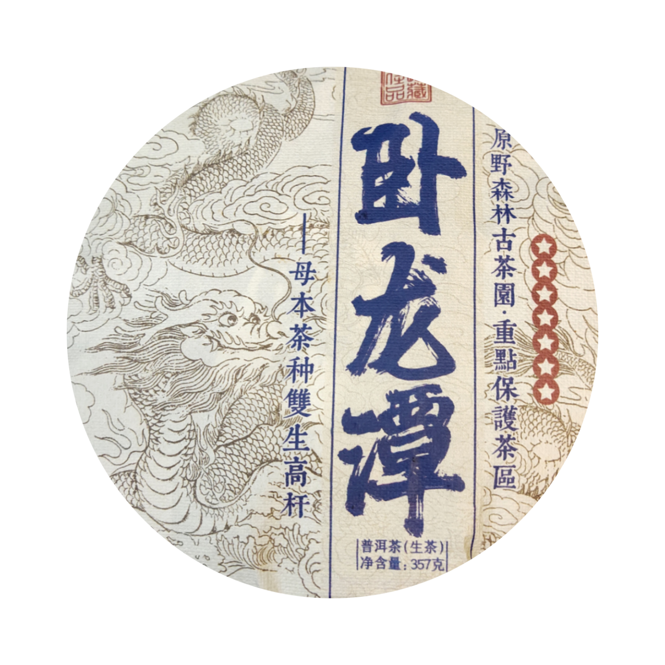 （小清家的茶）2019年卧龙潭 母本高杆 普洱生茶357克L