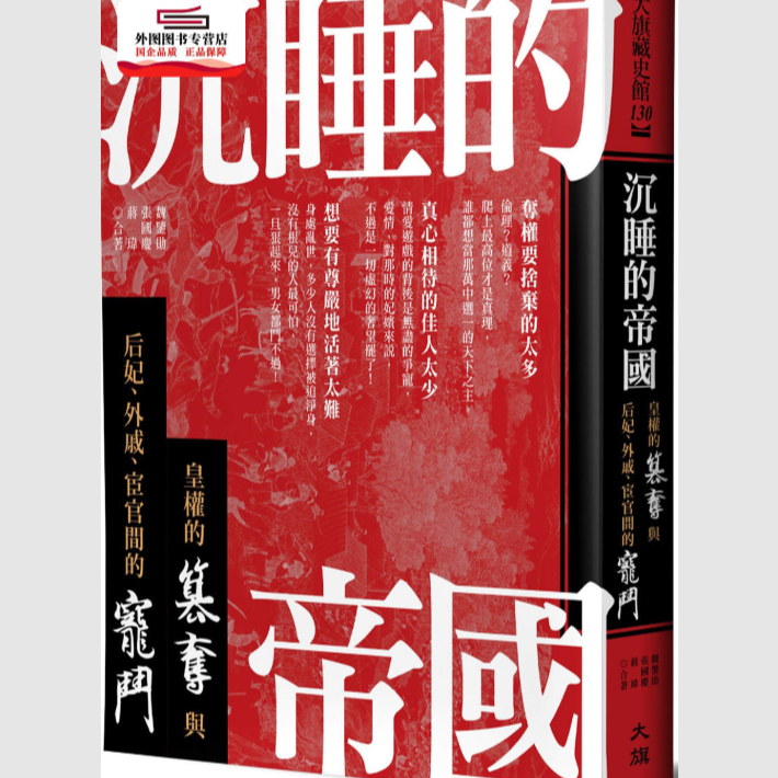 现货【外图台版】沉睡的帝国：皇权的篡夺与后妃、外戚、宦官间的宠斗