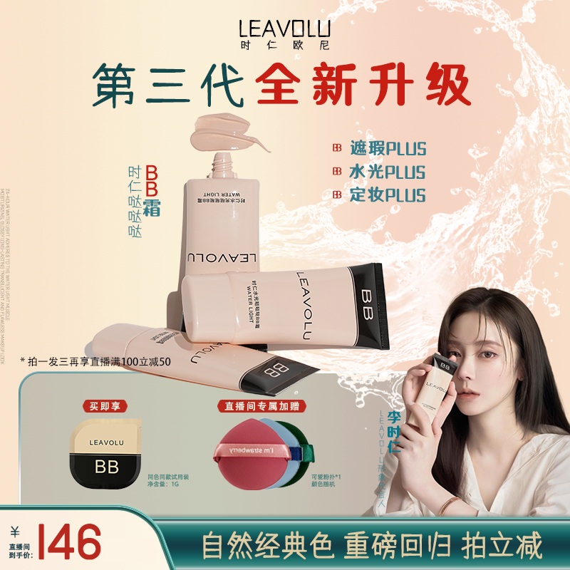 LEAVOLU【李时仁代言】轻薄贴肤水光遮瑕定装三合一BB霜