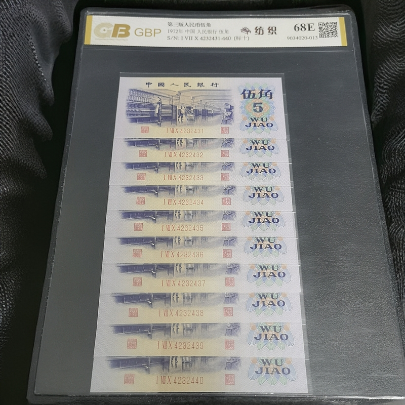 第三套人民币 1972年 纺织 标十连号 评级发货