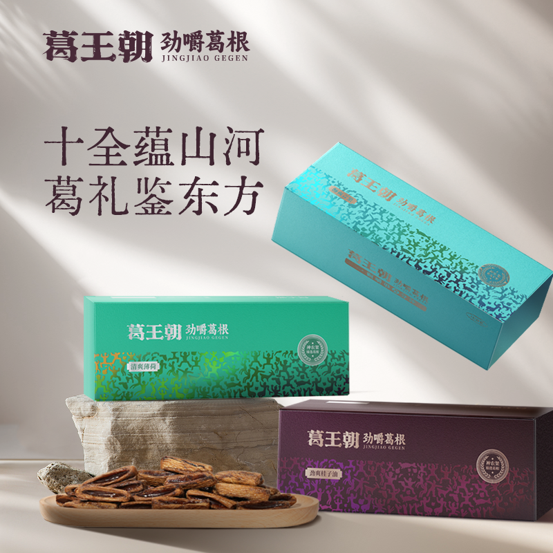葛王朝10盒装口嚼葛根劲爽醒神持久耐嚼高品质健康不伤口葛根口嚼