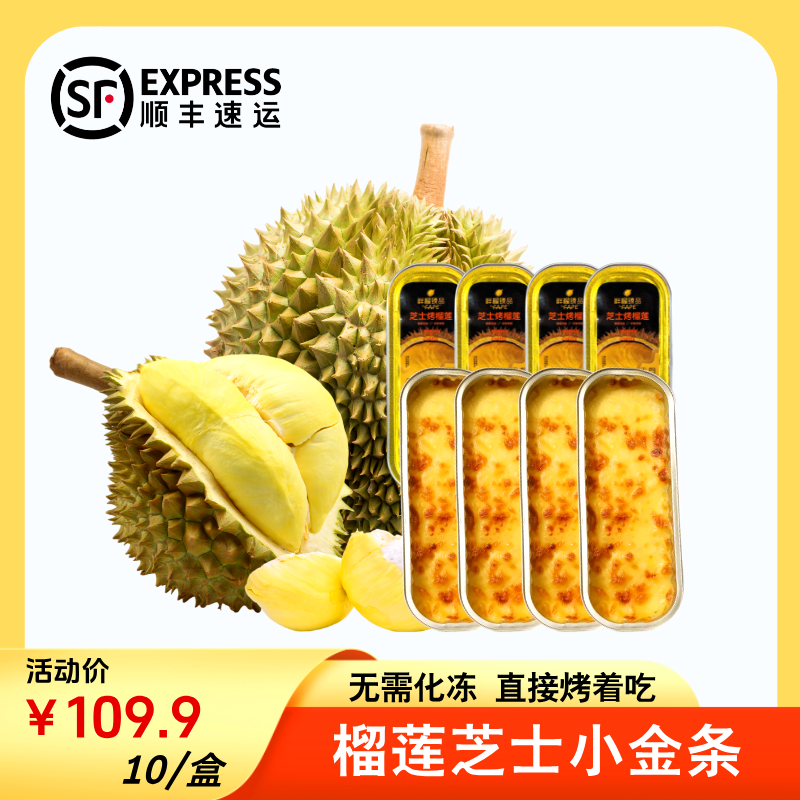 【拍1发10】泰国金枕无核冻榴莲芝士小金条100g/盒装冷冻储藏10盒装