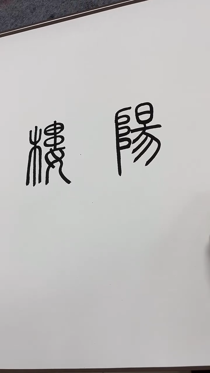 【闪购商品】书法岳阳楼记 十米