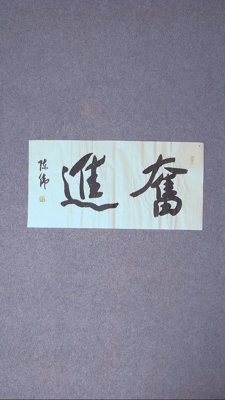 书法陈伟  湖北草书委员69*35尺寸