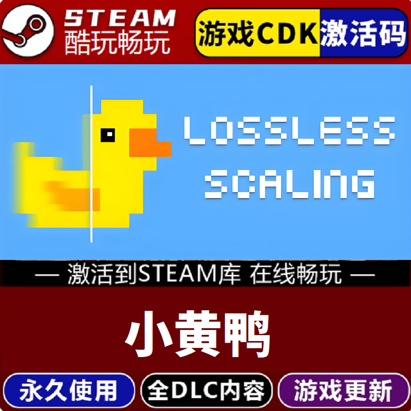 小黄鸭无损缩放LosslessScaling激活码CDKey入库  永久入库包更新