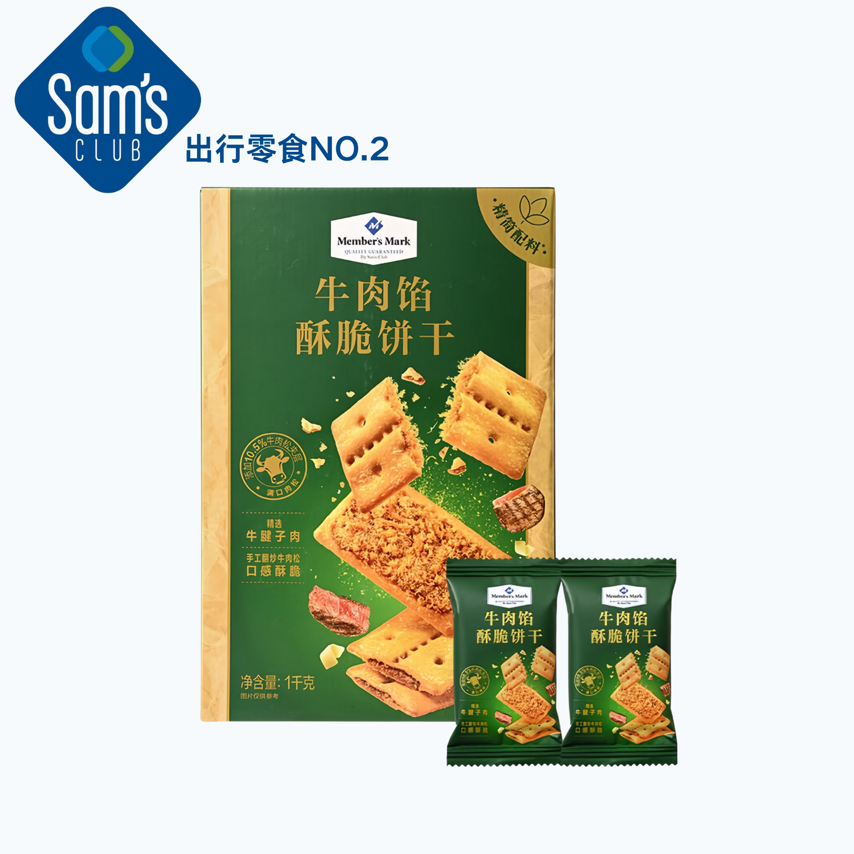 【山姆超市】牛肉馅酥脆饼干 1kg活动专享