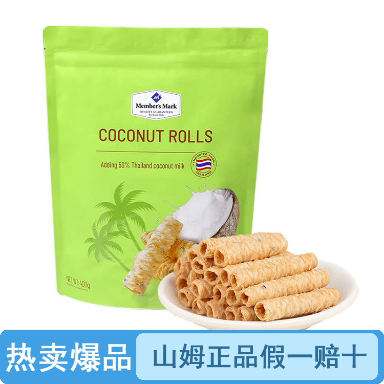 【原装整袋】山姆椰香脆卷泰国糕点（品质保证假一罚十）【顺丰包邮】