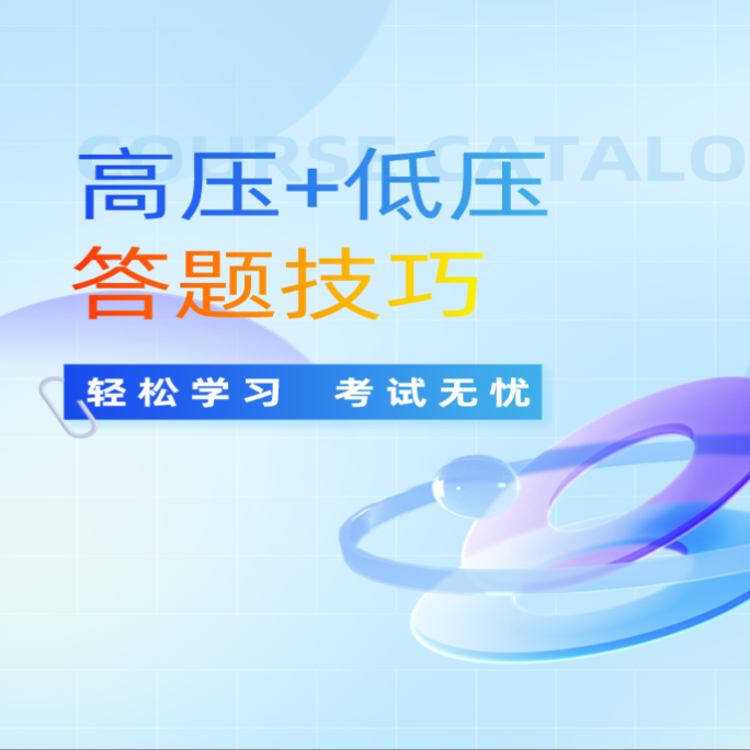 H高压+低压答题技巧（留意短信或咨询客服开通课程）
