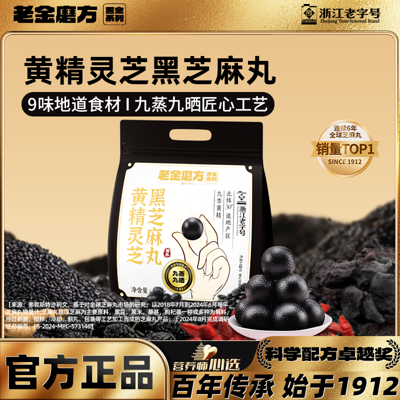 【黑金系列】老金磨方黄精灵芝黑芝麻丸450g滋养人参高钙膳食纤维WY