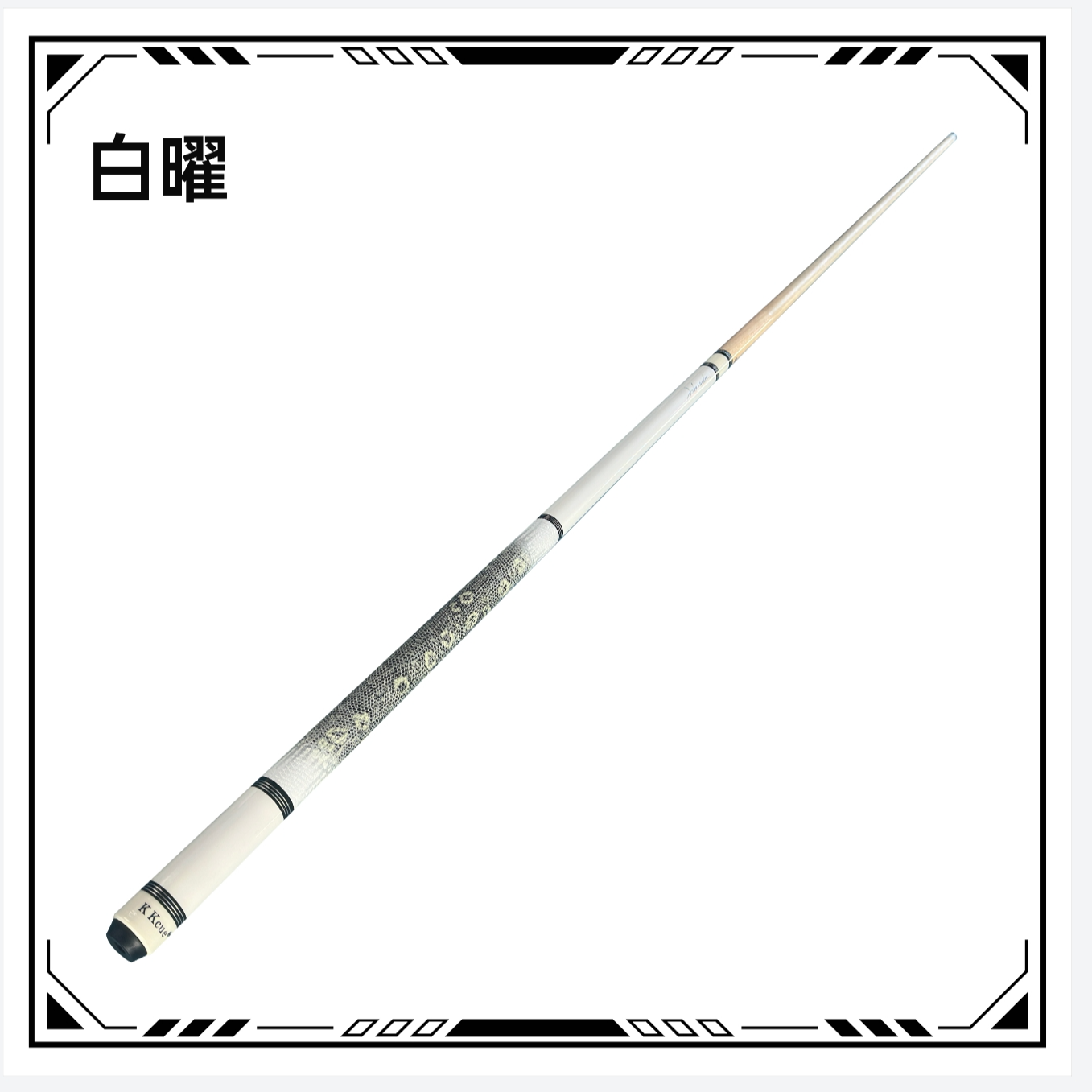 郭家军白耀定制大头杆
