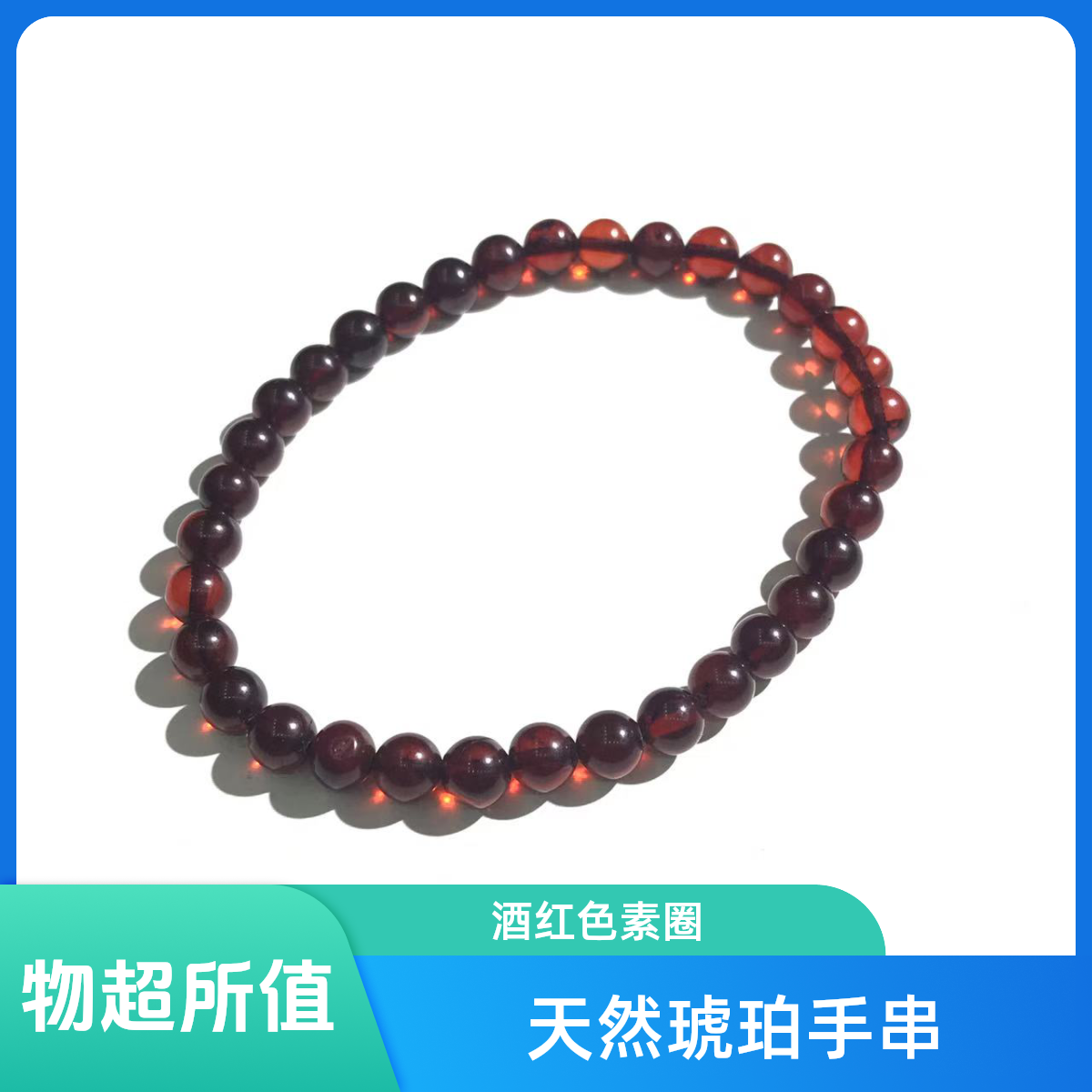 J0005天然琥珀酒红色女士圆珠单素圈时尚手串多样性发货5mm