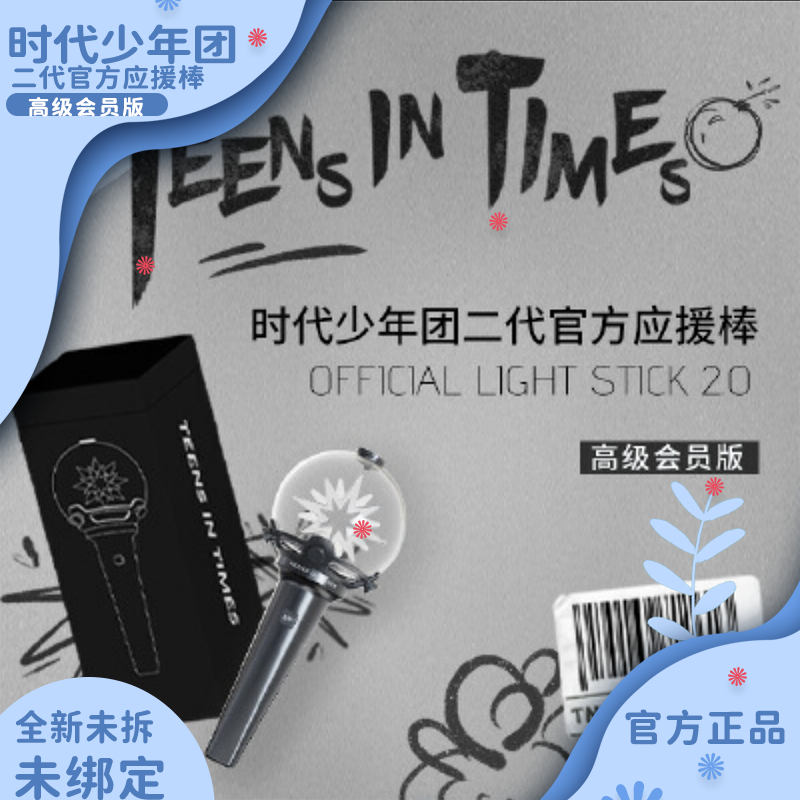 TNT时代少年团二代官方应援棒2.0高会版官方正品时代少年团应援棒