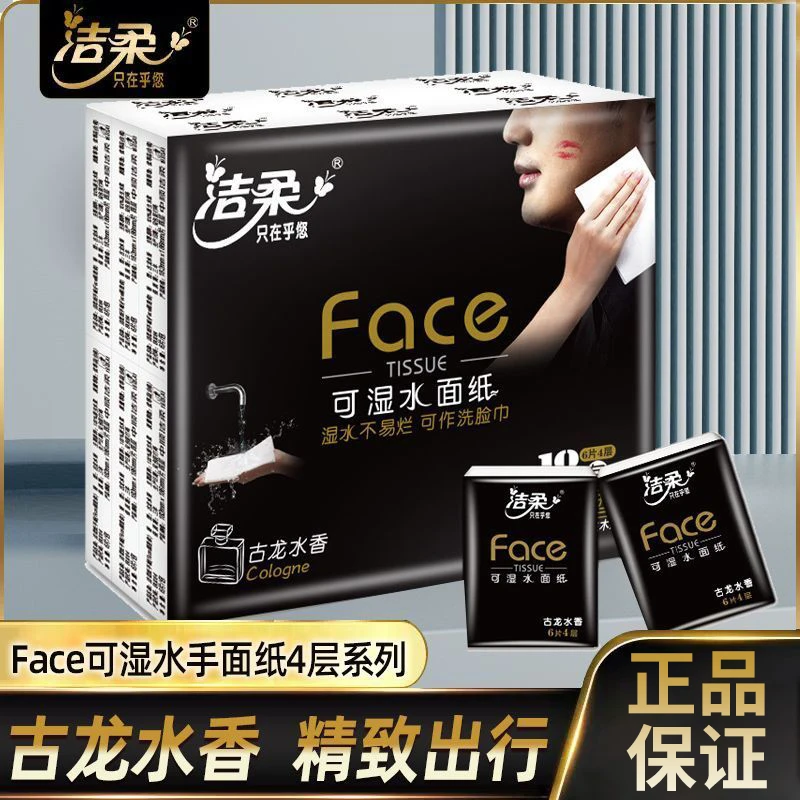 洁柔手帕纸小包古龙水香4层便携式随身装小包纸纸巾餐巾纸实惠装