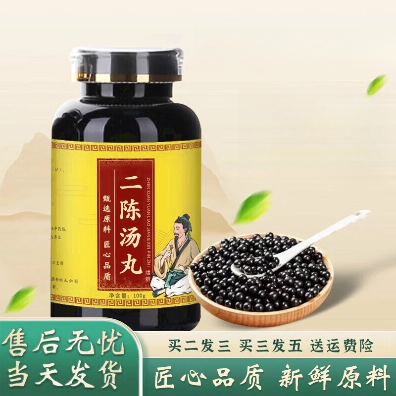 正品精选倪师推荐原料二陈汤丸 匠心品质 根茎类 农产品