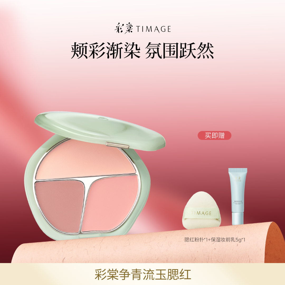 【主播推荐】彩棠TIMAGE争青流玉三色胭脂盘腮红腮紫膨胀色杏粉色