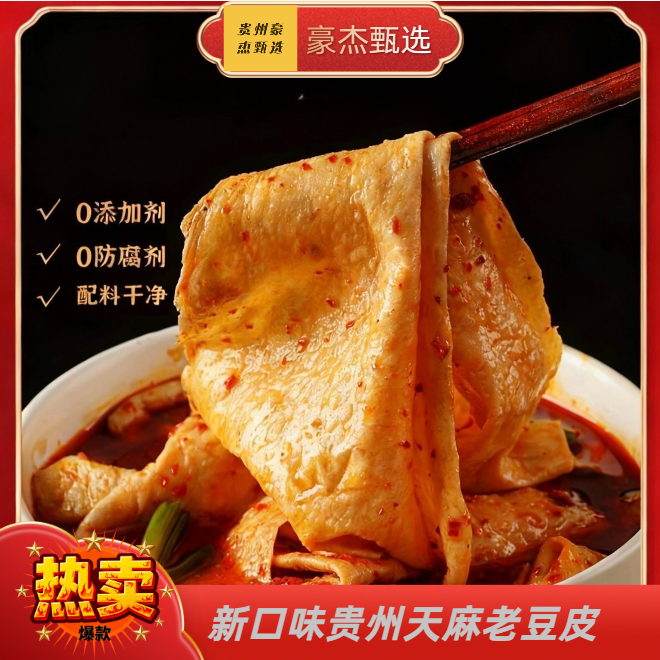 【天麻老豆皮】新口味贵州特产炒菜凉拌火锅煲汤劲道豆腐皮豆皮美味
