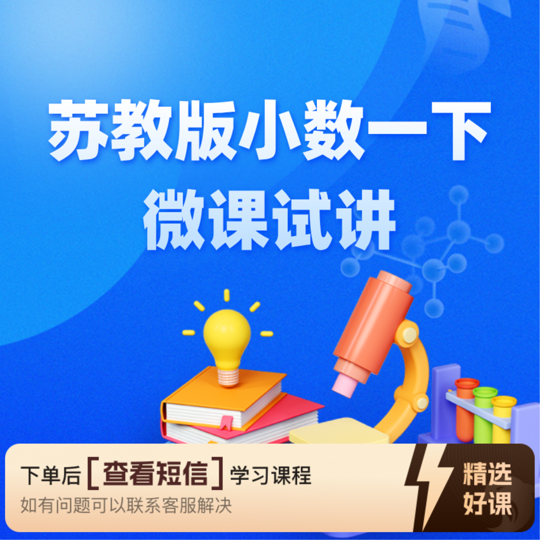 【教师职称评审】苏教版小数一下微课试讲（留意短信解锁课程）