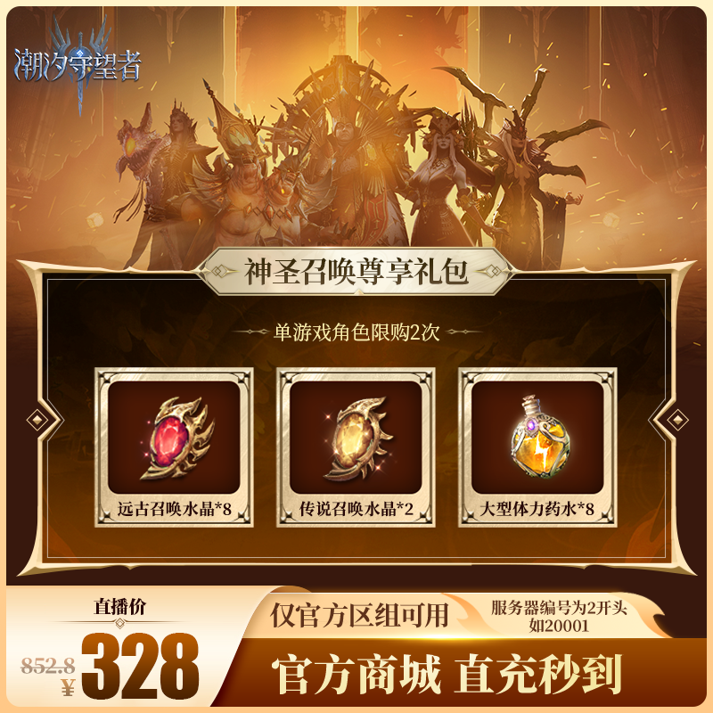 潮汐守望者【神圣召唤尊享礼包】官方直充游戏充值 仅限官服可用