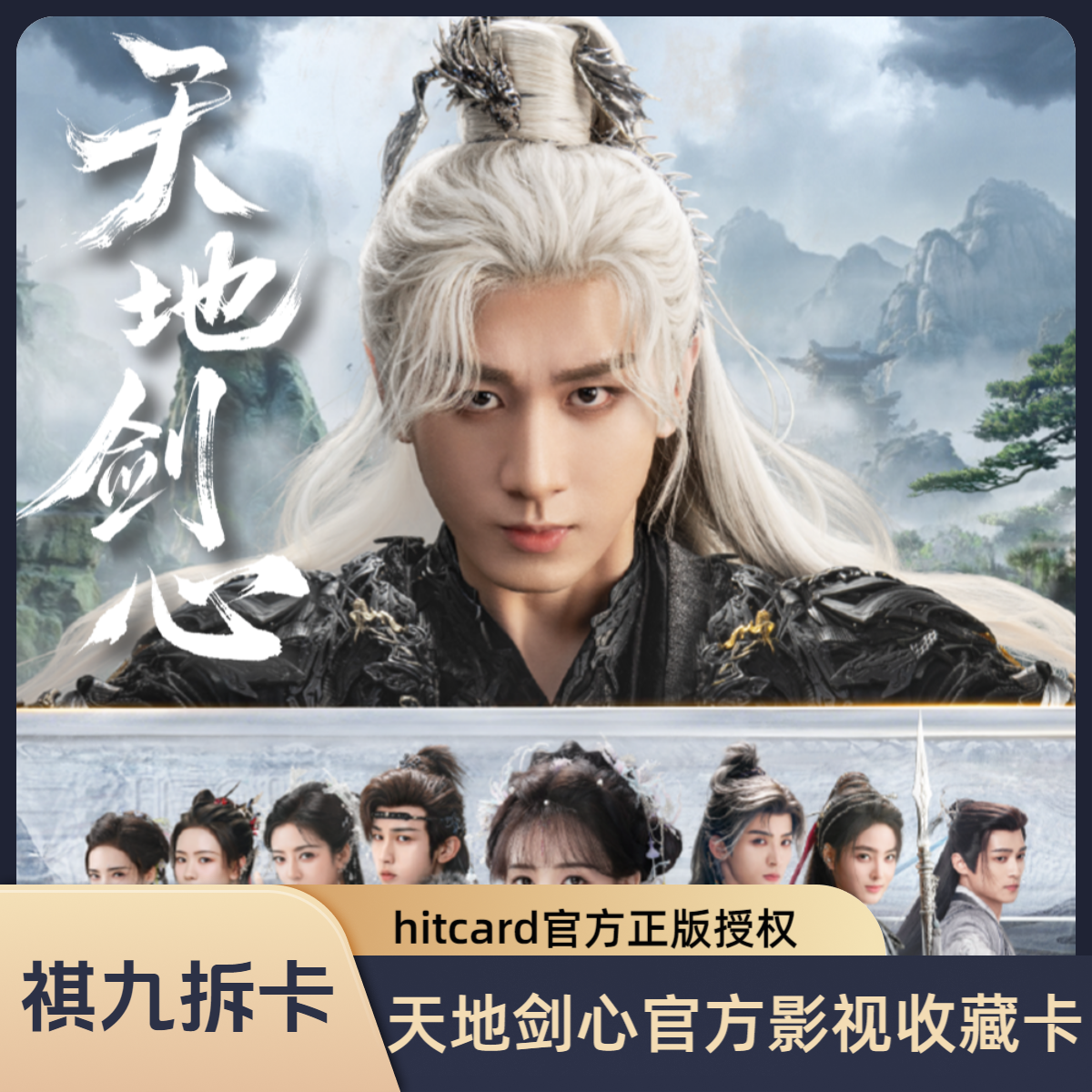 【叠叠】Hitcard《天地剑心》成毅李一桐-官方影视卡牌收藏卡盲盒代拆
