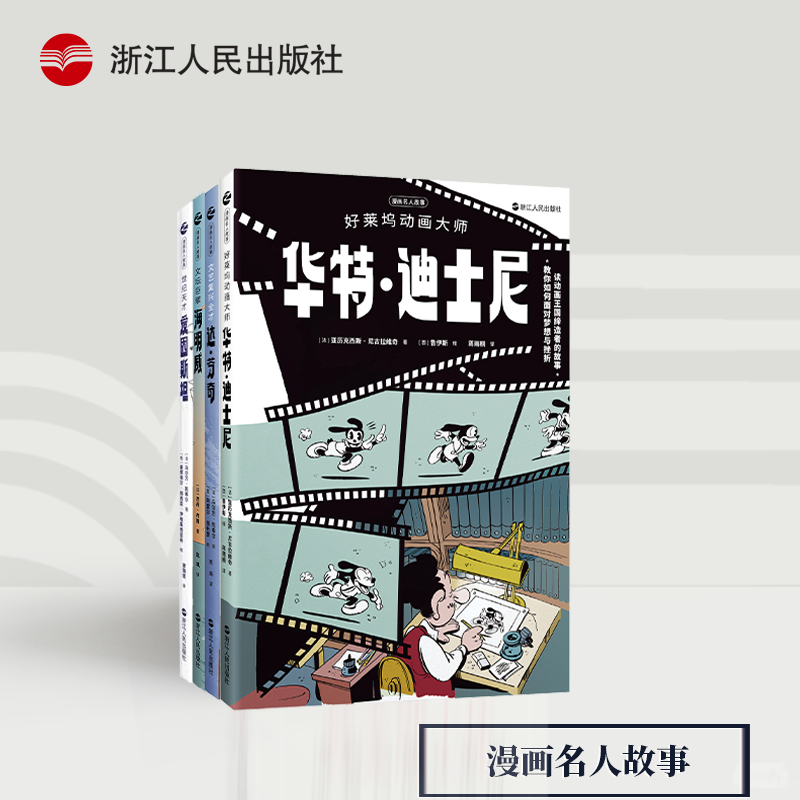 漫画名人故事4本套