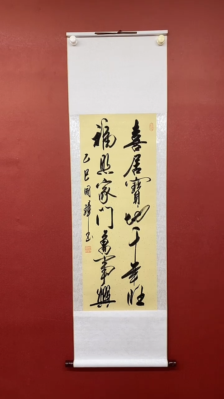 【闪购商品】书法姚国璋  喜居宝地