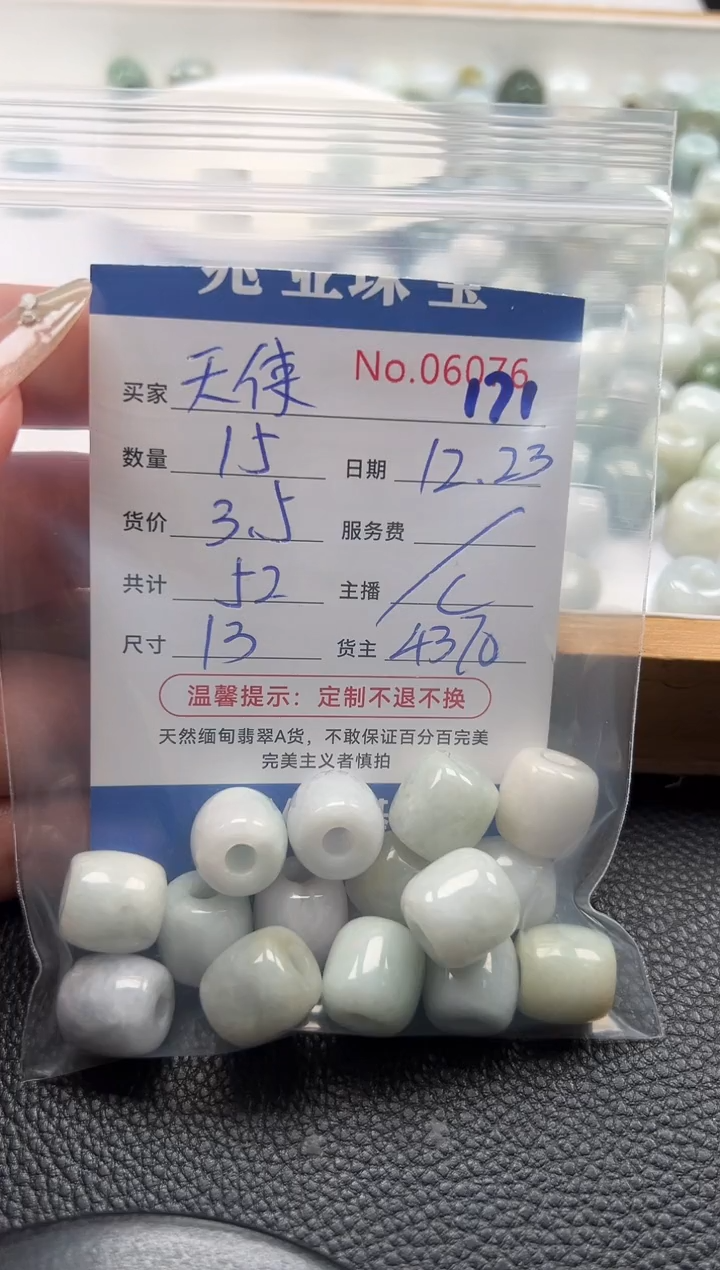 散珠翡翠천****使单：171
