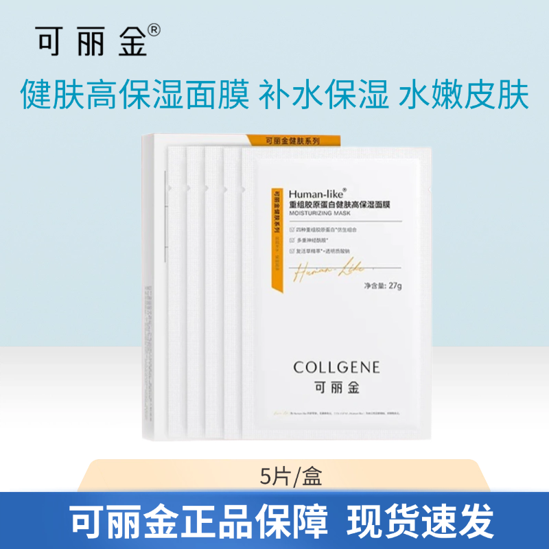 可丽金重组胶原蛋白健肤高保湿面膜5片补水保湿面膜水嫩透明质酸