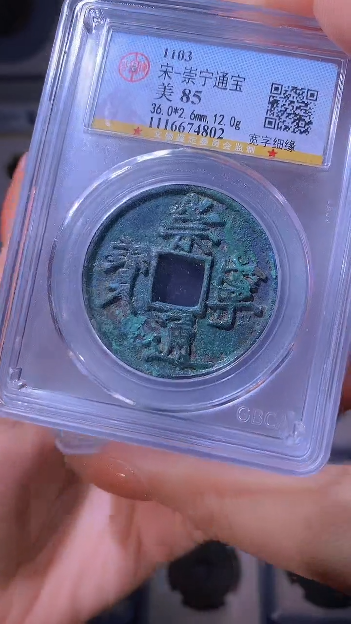 【闪购商品】铜崇宁通宝带版自选1枚