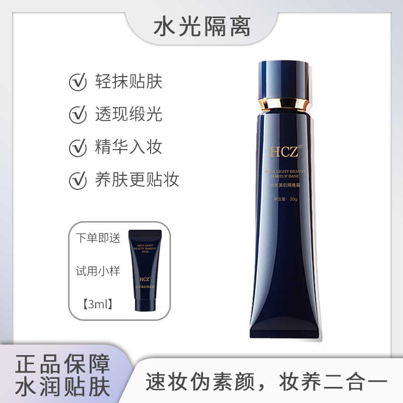 HCZ水光美肌隔离霜