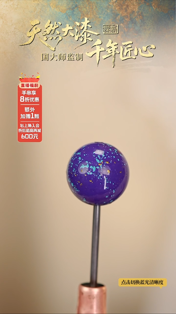 髹新1.5量子次元真非遗大漆单珠