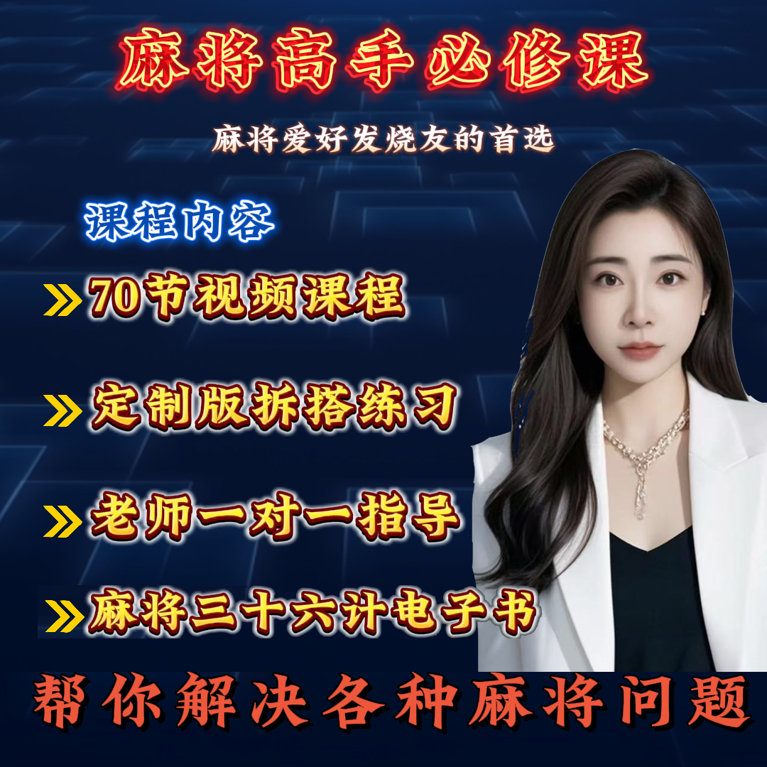 【容姐亲授】麻将爱好者通用实战运用提升学习课程