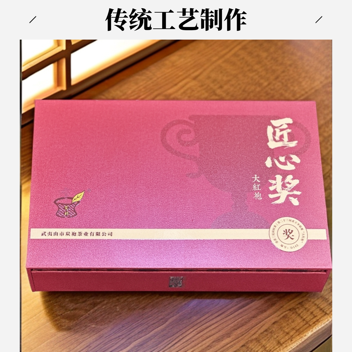 「炭袍·匠心奖大红袍」三两茶叶礼盒传统炭焙中轻火醇厚岩骨花香