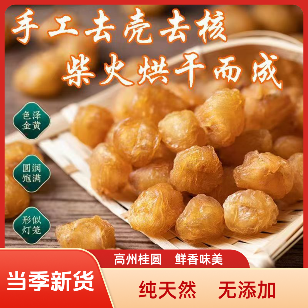 【实惠袋装】高州本地老树特优18A级无核桂圆肉新货龙眼桂圆肉传统