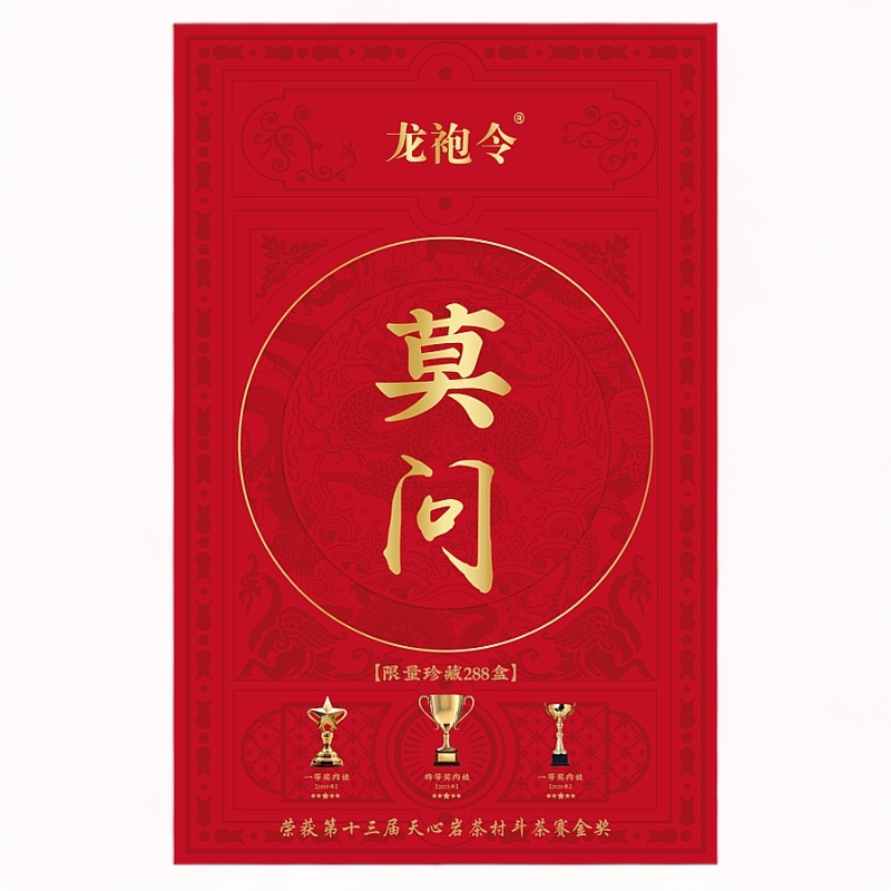 武夷岩茶——12泡龙袍令-莫问（2.0#）-礼盒